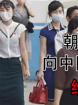 朝鲜疫情严重，向中国请求物资援助，给还是不给？