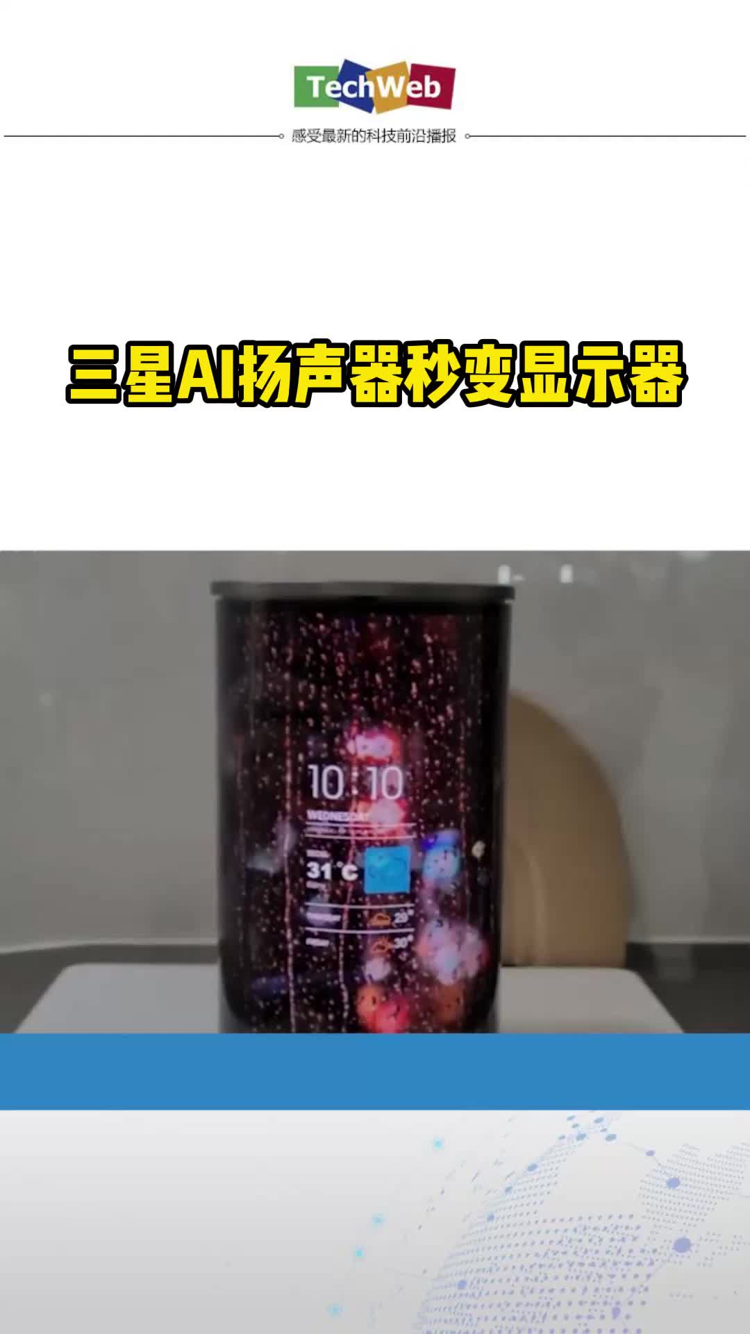 三星AI扬声器秒变显示器