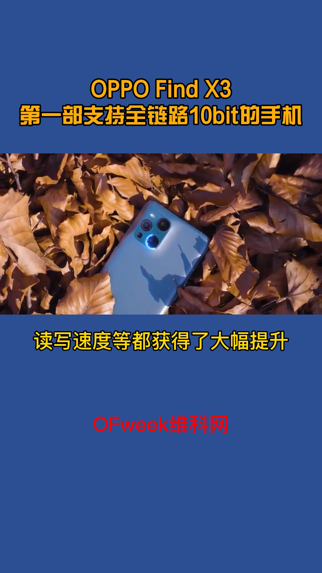 OPPO发布FindX3系列手机，4499元起，到底香不香？ oppofindx3 oppo发布会