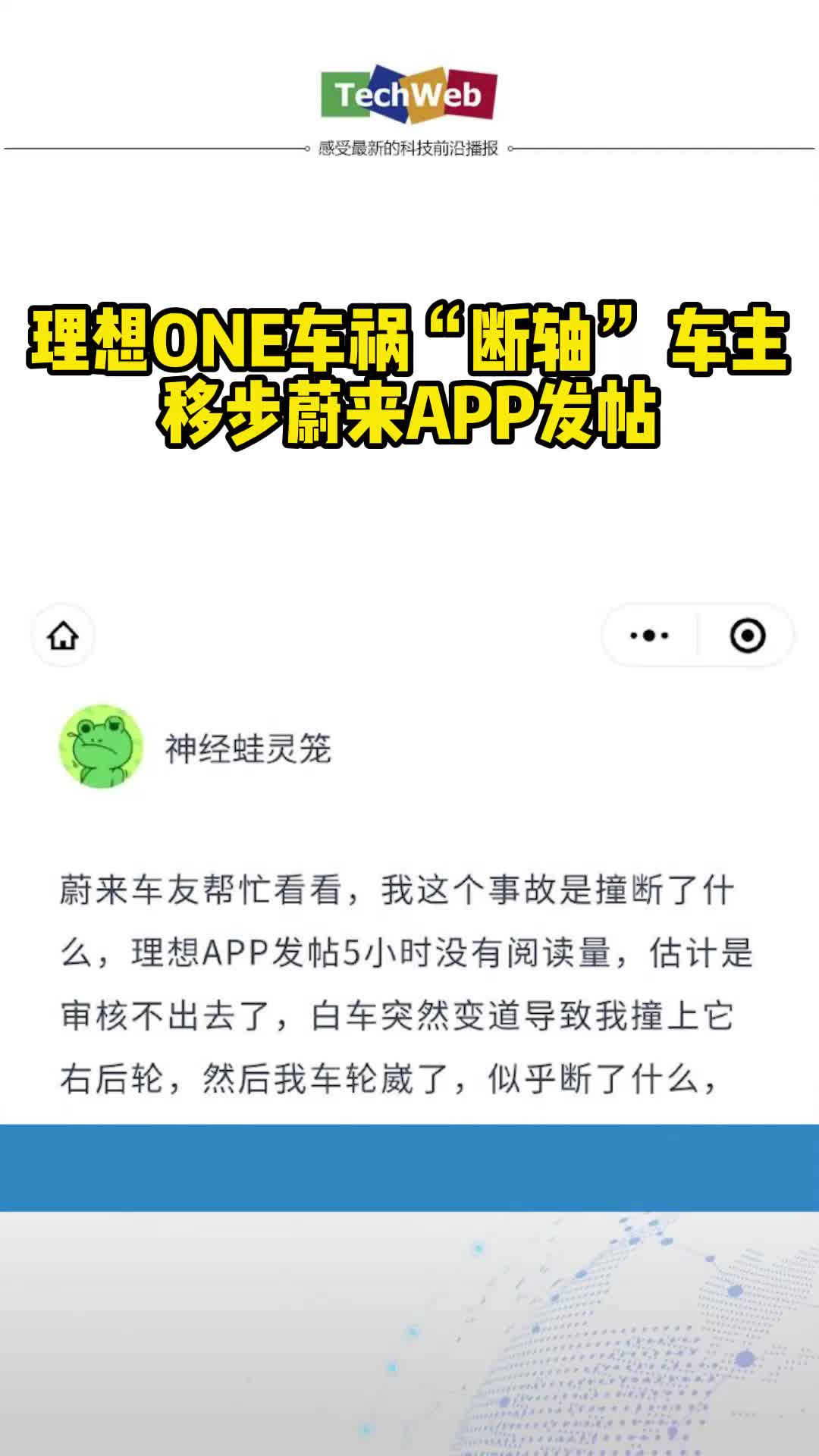 理想ONE车祸“断轴” 车主移步蔚来APP发帖