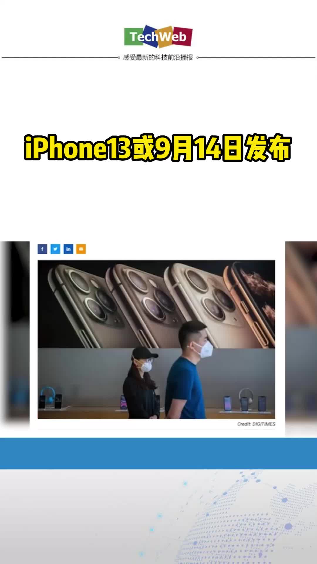 iPhone13或9月14日发布