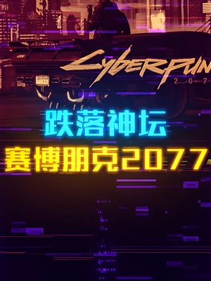 赛博朋克2077，20年最令人失望的游戏 赛博朋克2077 主机游戏 diy电脑