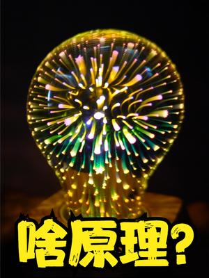 拆解五彩斑斓的灯泡，谁知道它裸眼3D的纵深观感是什么原理？