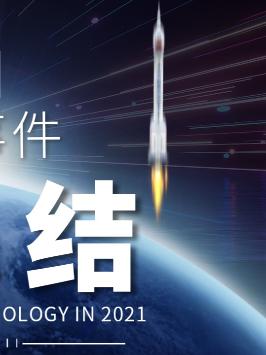 说起2021的中国科技，你会想到什么呢？第一个必须是“腾飞”2021中国科技成果 2022抖音知识跨年季 一年一度年终总结
