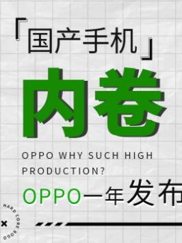为什么高价低配的oppo，销量还是特别可观呢？科技 玩转数码 数码 硬核时代 知识先锋计划 黑科技