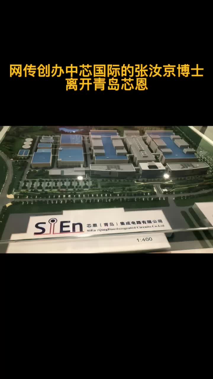 “中国半导体之父”再次出发 ，网传创办了中芯国际、上海芯昇和芯恩的张汝京博士已离开青岛芯恩，前往积塔半导体！ 中芯国际 华大半导体 中国芯