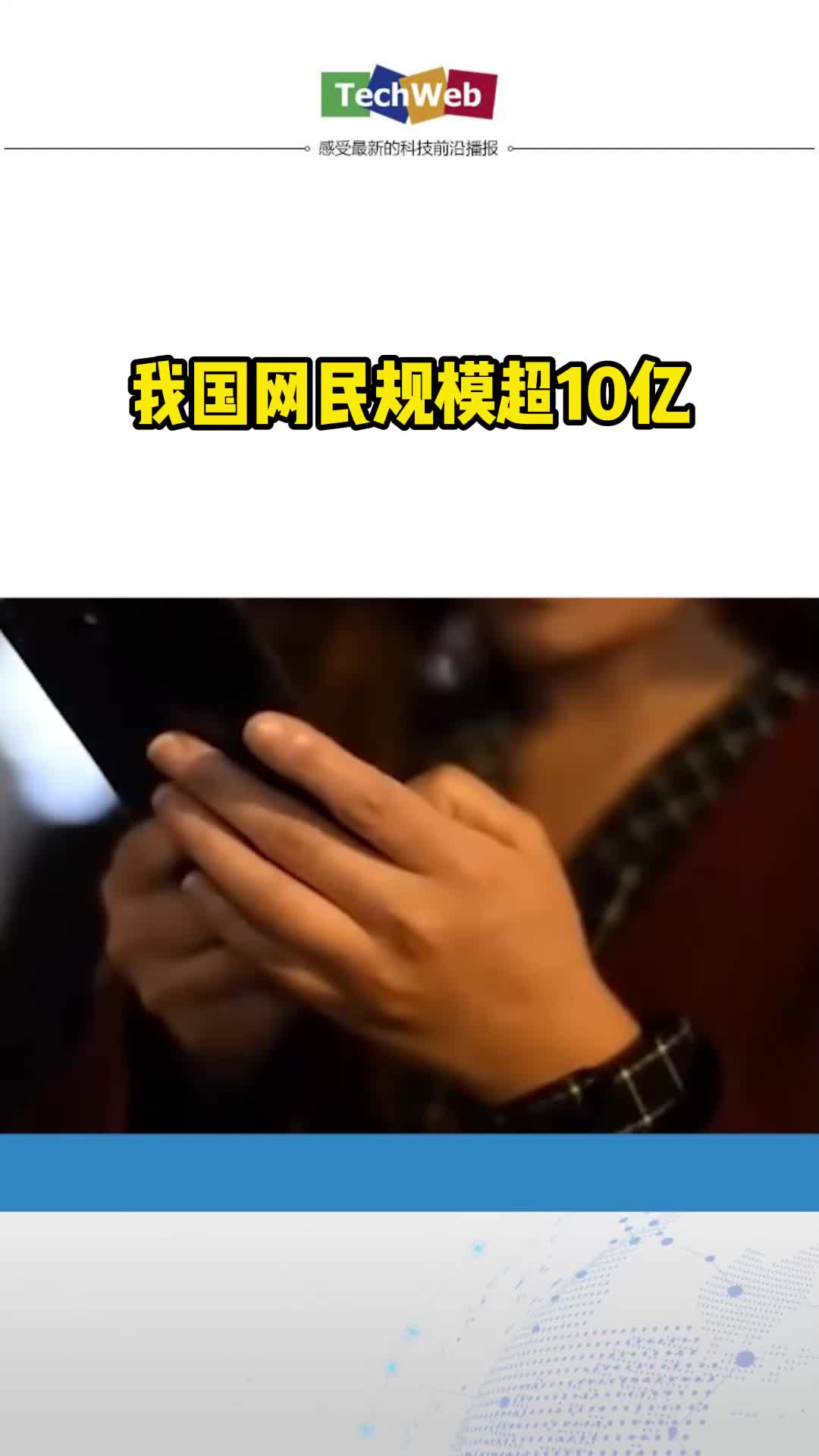 我国网民规模超10亿