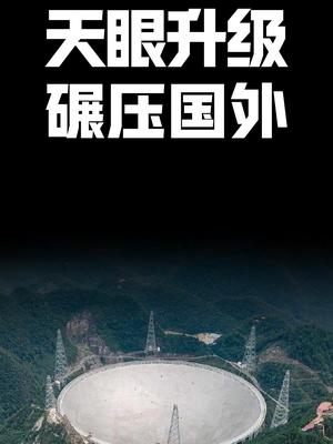 天眼升级碾压国外科技