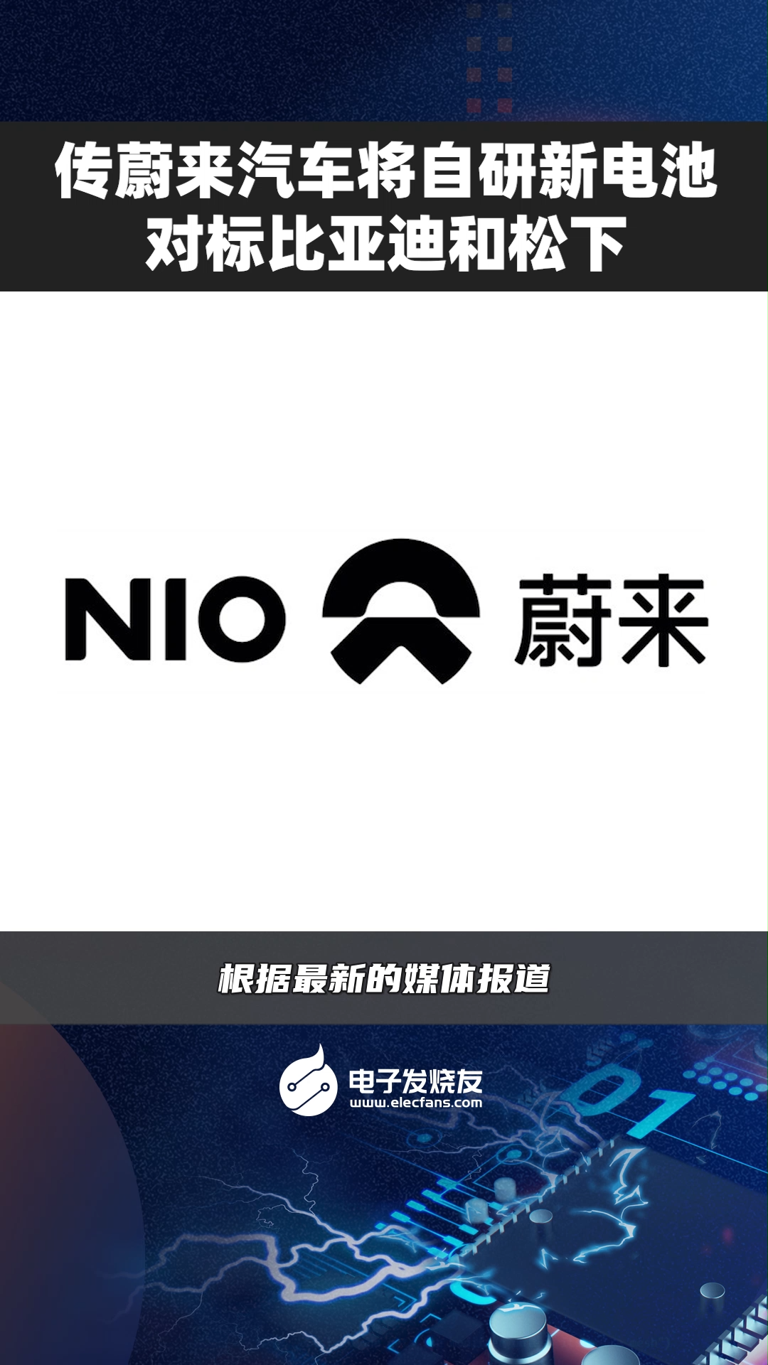 传蔚来汽车将自研新电池，对标比亚迪和松下电池 蔚来 新能源汽车