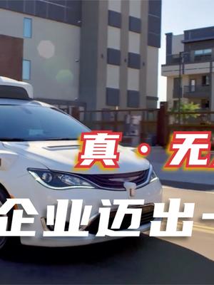 美国企业大动作！自动驾驶车取消安全员，美国“新基建”露雏形