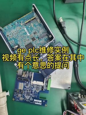 ge plc短路维修一例电路板维修 主板 cpu ge plc 电路板 维修 工控维修