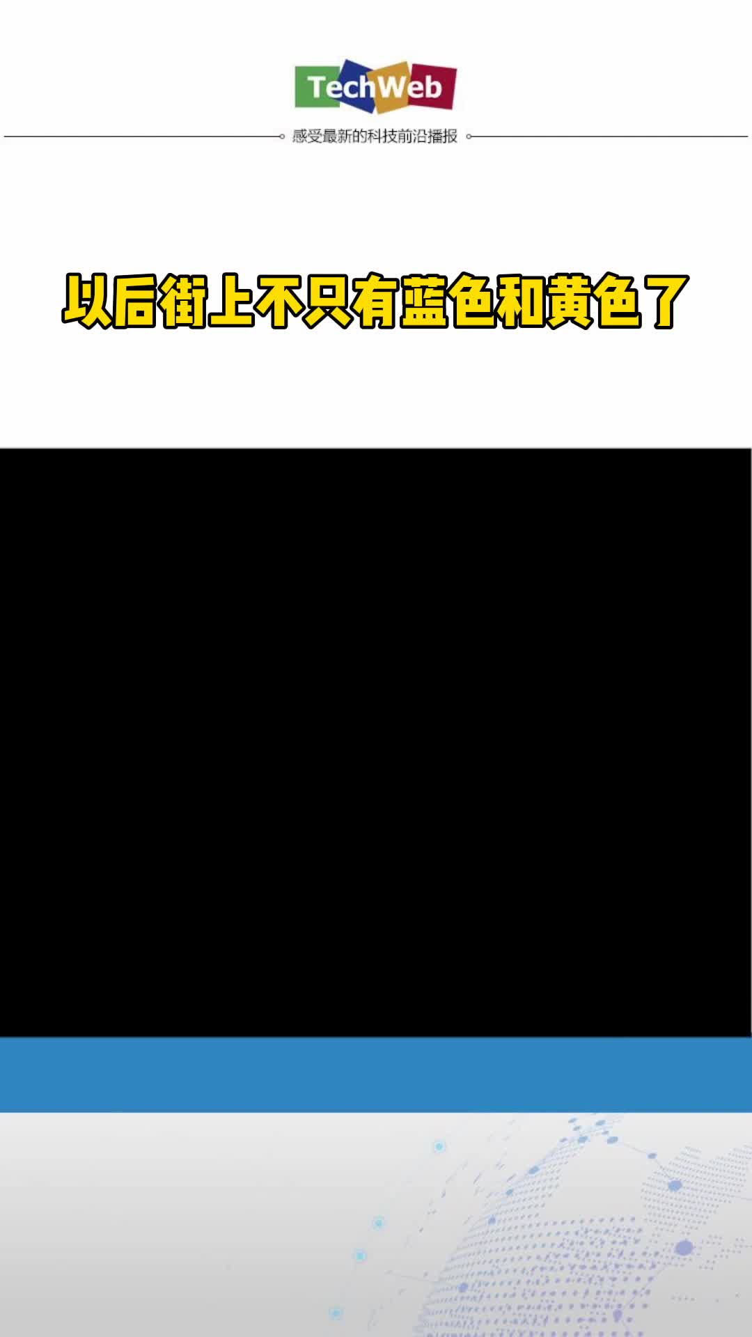 以后街上就不只有蓝色和黄色了