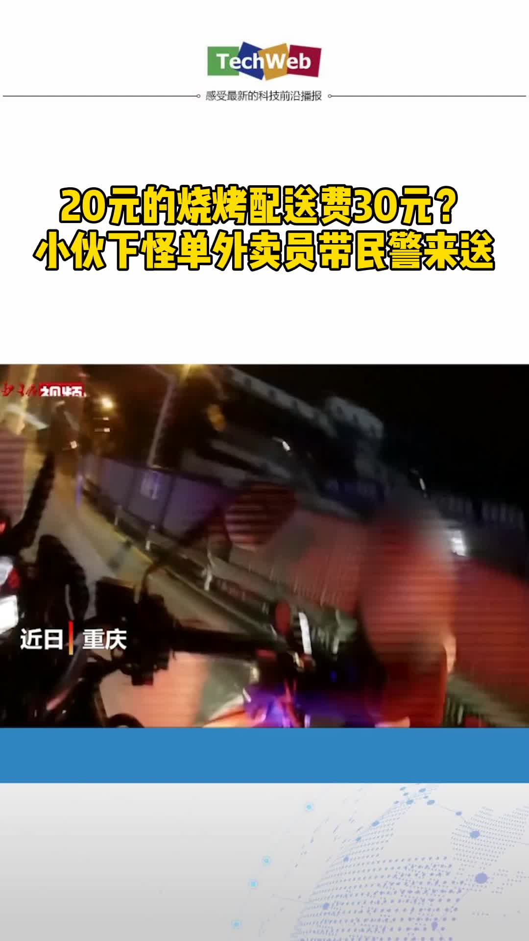 小伙下怪单外卖员带民警来送 惊不惊喜意不意外，警察给你送外卖