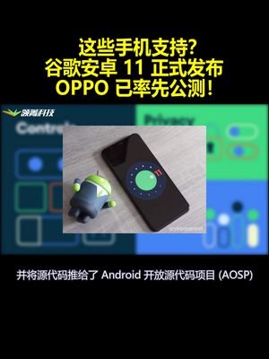 这些手机支持？谷歌安卓11正式发布：OPPO已率先公测！
