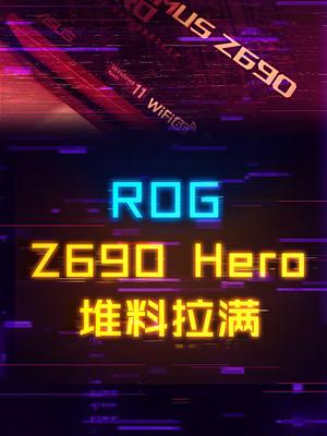 ROG Z690 Hero主板，信仰加持，堆料满血！显卡 电脑 diy电脑 主板 rog