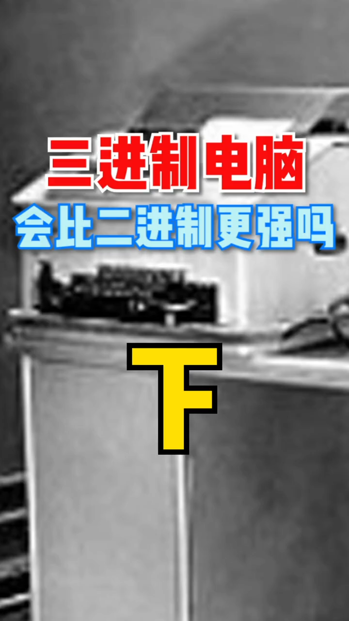 三进制的淘汰，更多是因为当时社会某些原因所导致，试想如果现在是个使用三进制计算机的时代，我们的生活又会有哪些的不同三进制计算机