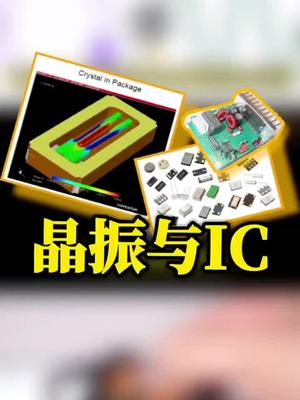 晶振与IC电子元器件