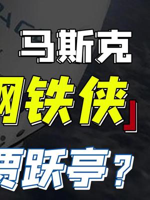 是天才还是疯子？马斯克造星链，研究脑机接口是真的在促进人类发展吗？马斯克 特斯拉 火星芬钛计划