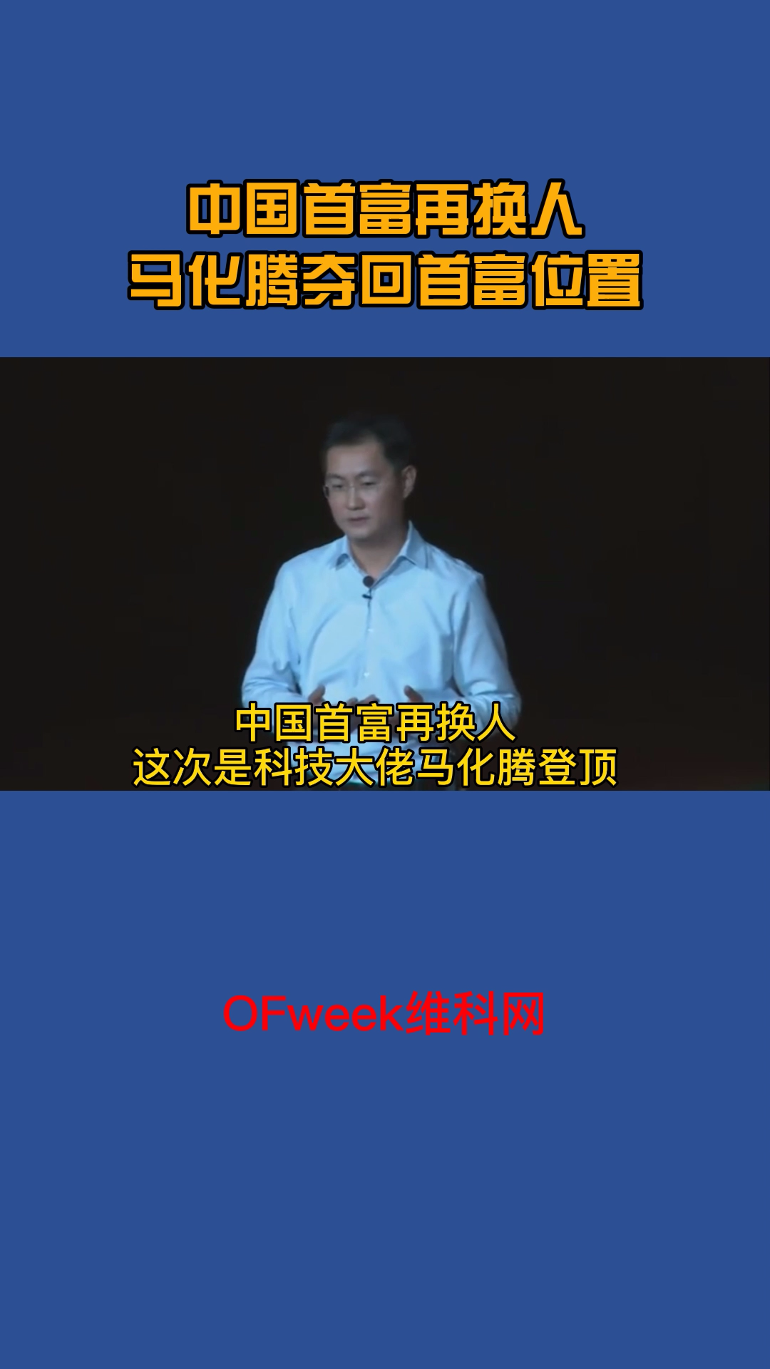 腾讯集团创始人、董事长马化腾以637亿美元身家成为中国新首富 腾讯 马化腾