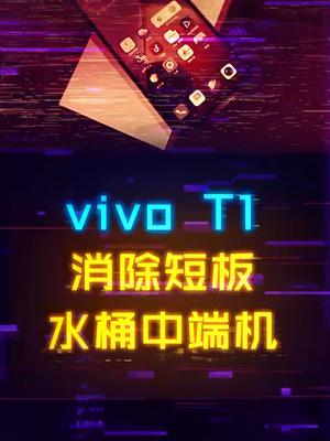 来劲了不是 这是款没有短板的中端水桶机vivot1 数码科技 手机 抖音双11好物节