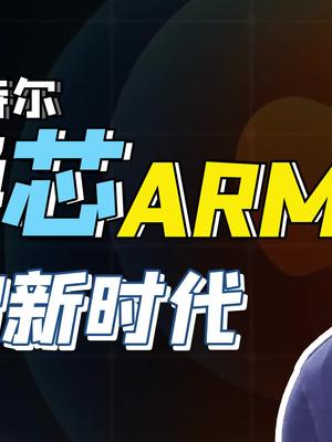 分手英特尔!苹果转身拥抱ARM,但手机的芯片架构撑得起电脑吗?ARM 英特尔 苹果 芬钛计划 笔记本