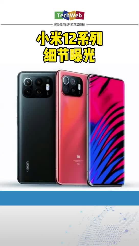小米12系列细节曝光：至少两款