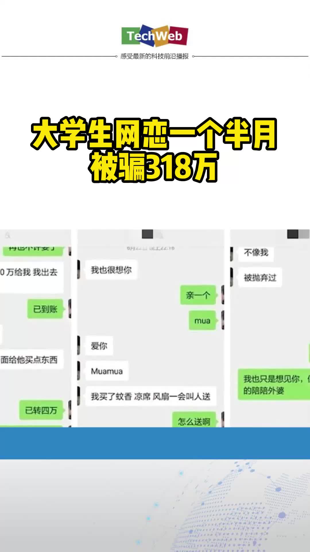 大学生网恋一个半月被骗318万