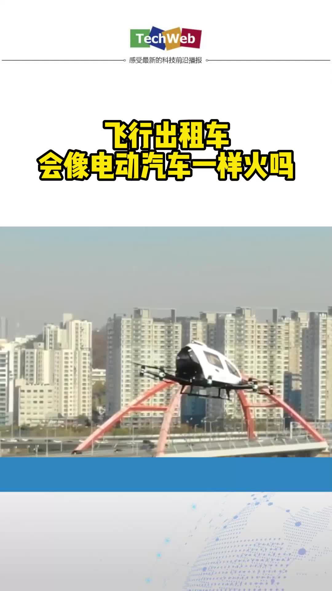 飞行出租车会像电动汽车一样火吗