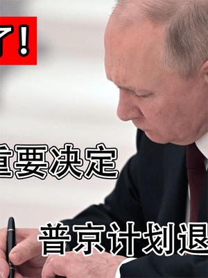 拜登要傻眼了？俄罗斯做出重要决定，普京计划退出世贸世卫