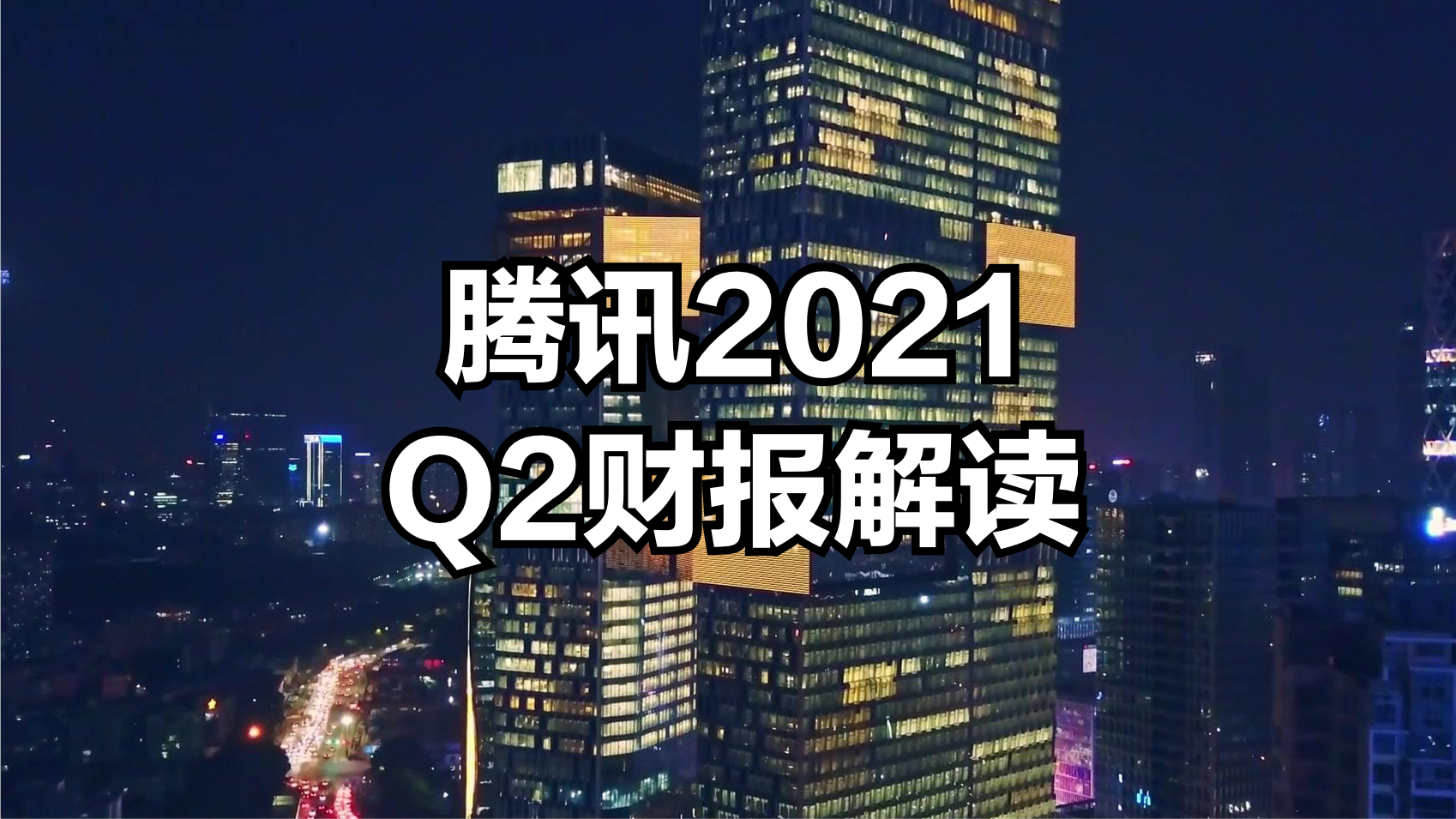 腾讯2021Q2净利润340亿，员工平均月薪7.85万 腾讯