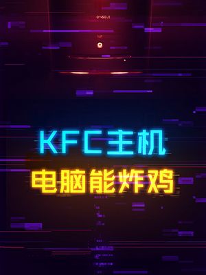 可以做炸鸡的电脑主机，KFC全家桶主机！ 电脑 kfc 这个视频有点料