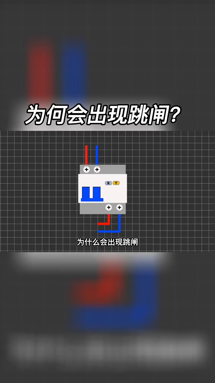 为什么会出现跳闸 ？是什么原因引起的？