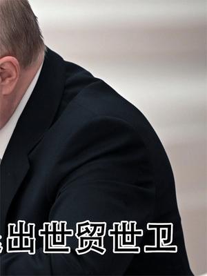 拜登要傻眼了？俄罗斯做出重要决定，普京计划退出世贸世卫