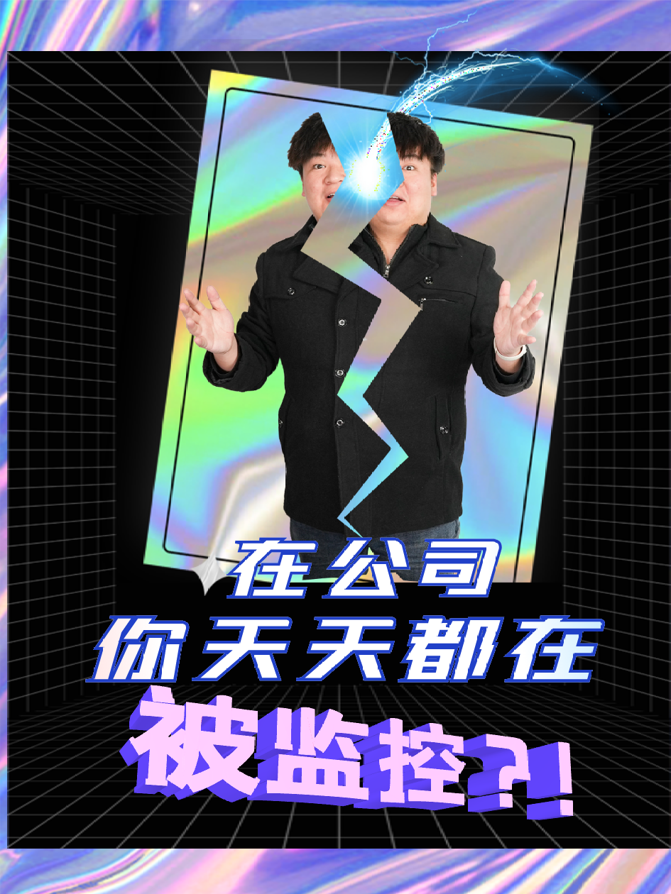 深信服陷入“监控门”，“员工行为感知”换不来员工的真心 深信服 深信服上网行为管理 监控 隐私