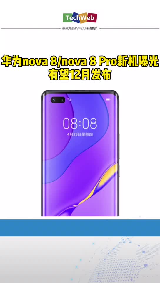 华为nova8 和华为nova8pro新机曝光，有望12月发布