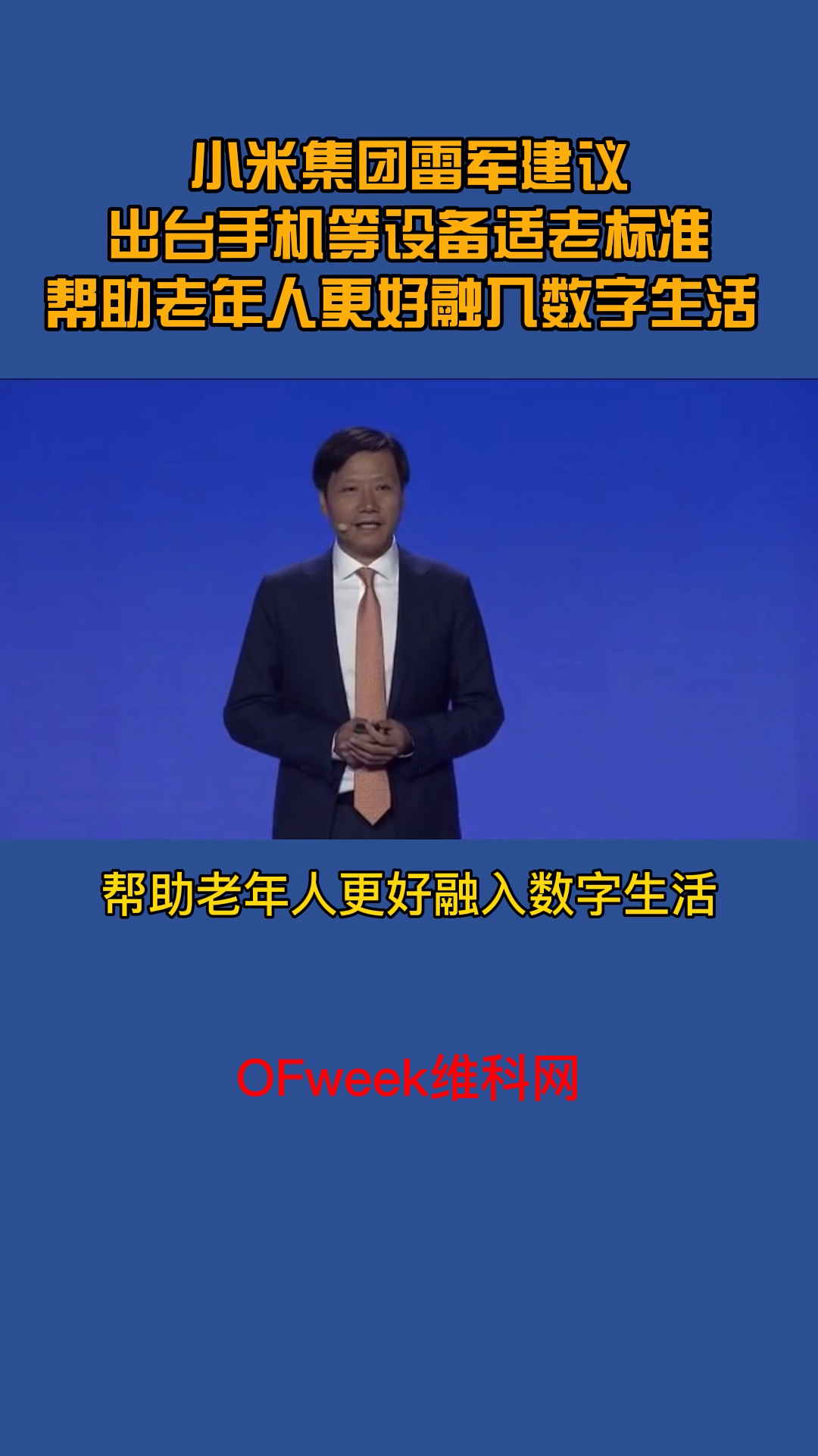 小米雷军建议出台手机等设备适老标准，帮助老年人更好的融入数字生活 雷军 小米 数字生活dou出彩