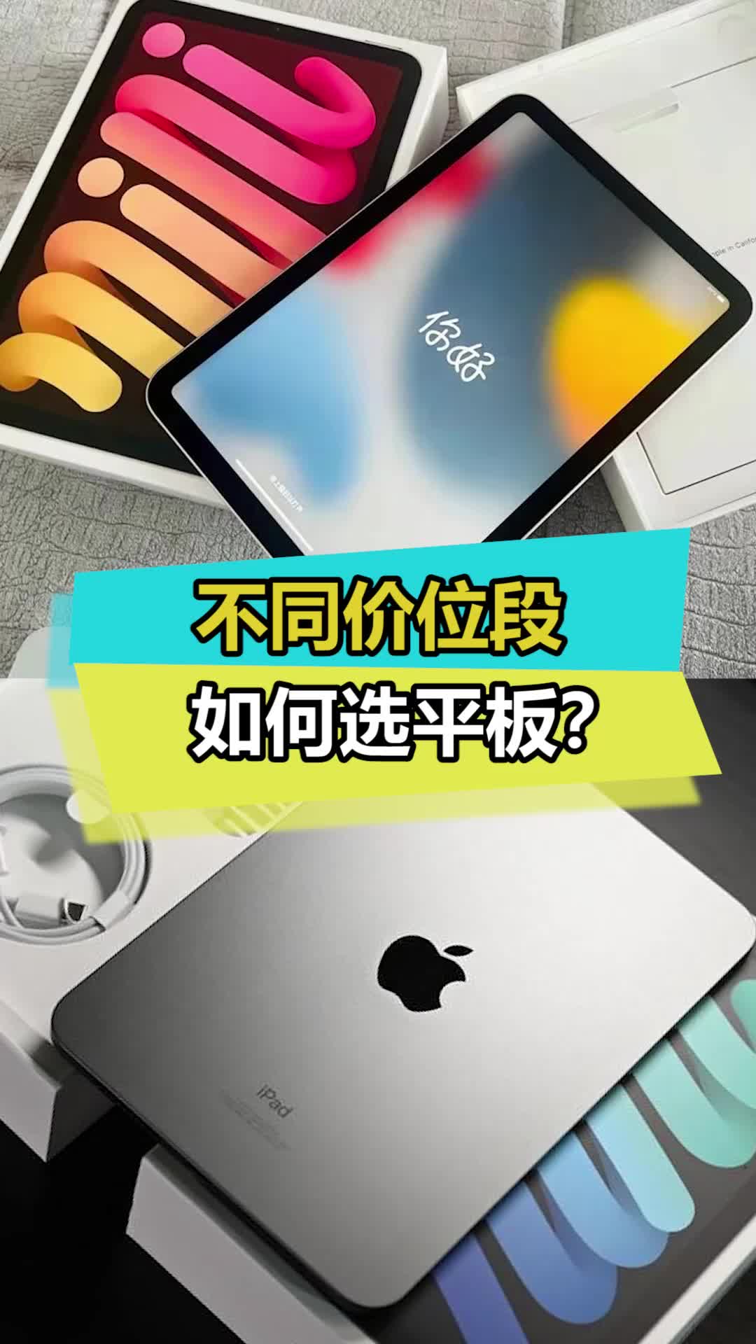 不同价位段平板怎么选，我来教你！！！数码 平板 ipad