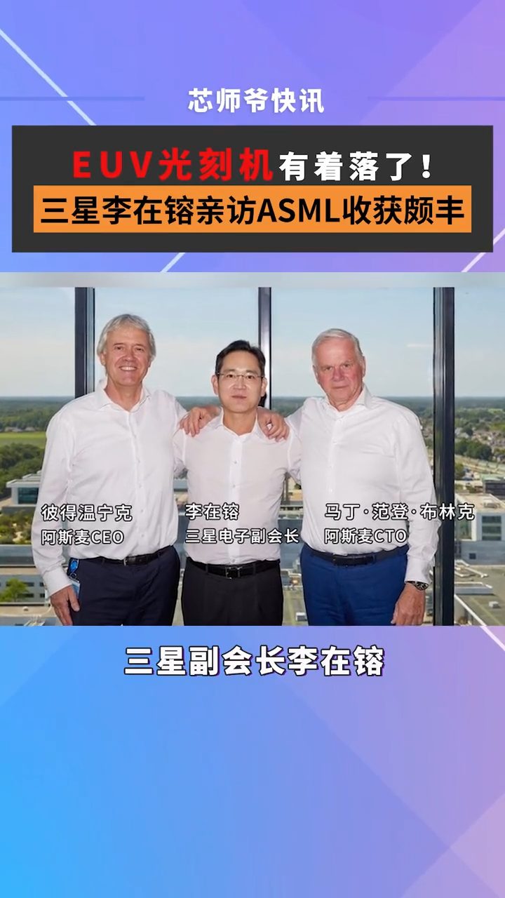 EUV光刻机有着落了！三星李在镕亲访ASML收获颇丰芯片 半导体 光刻机 三星 ASML