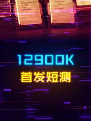 12900K和微星Z690 暗黑首发短测，架构、核心设计、制程全面革新！电脑 diy电脑 cpu 电脑配置 抖音双11好物节