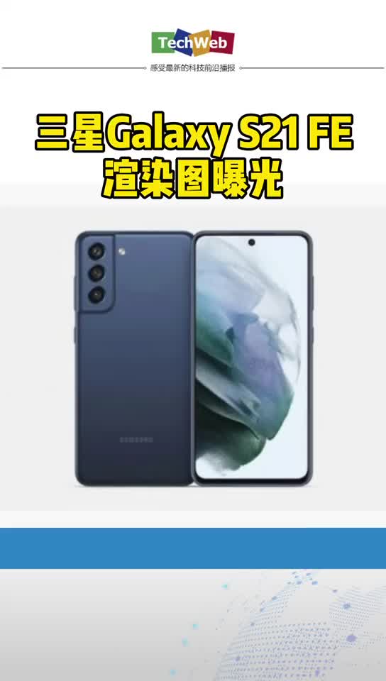 三星galaxys21FE渲染图曝光：延续标准版外观 支持IP68防水