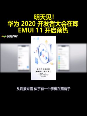 明天见！华为2020开发者大会在即：EMUI11开启预热