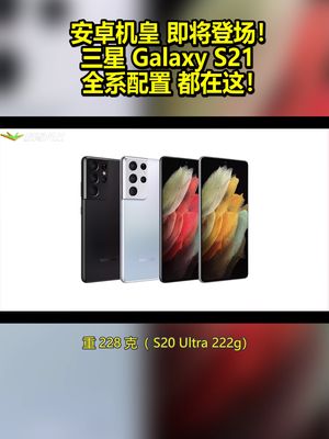 发布会不用看了！安卓机皇：三星 Galaxy S21 全系外观配置都在这！ 三星 三星s21