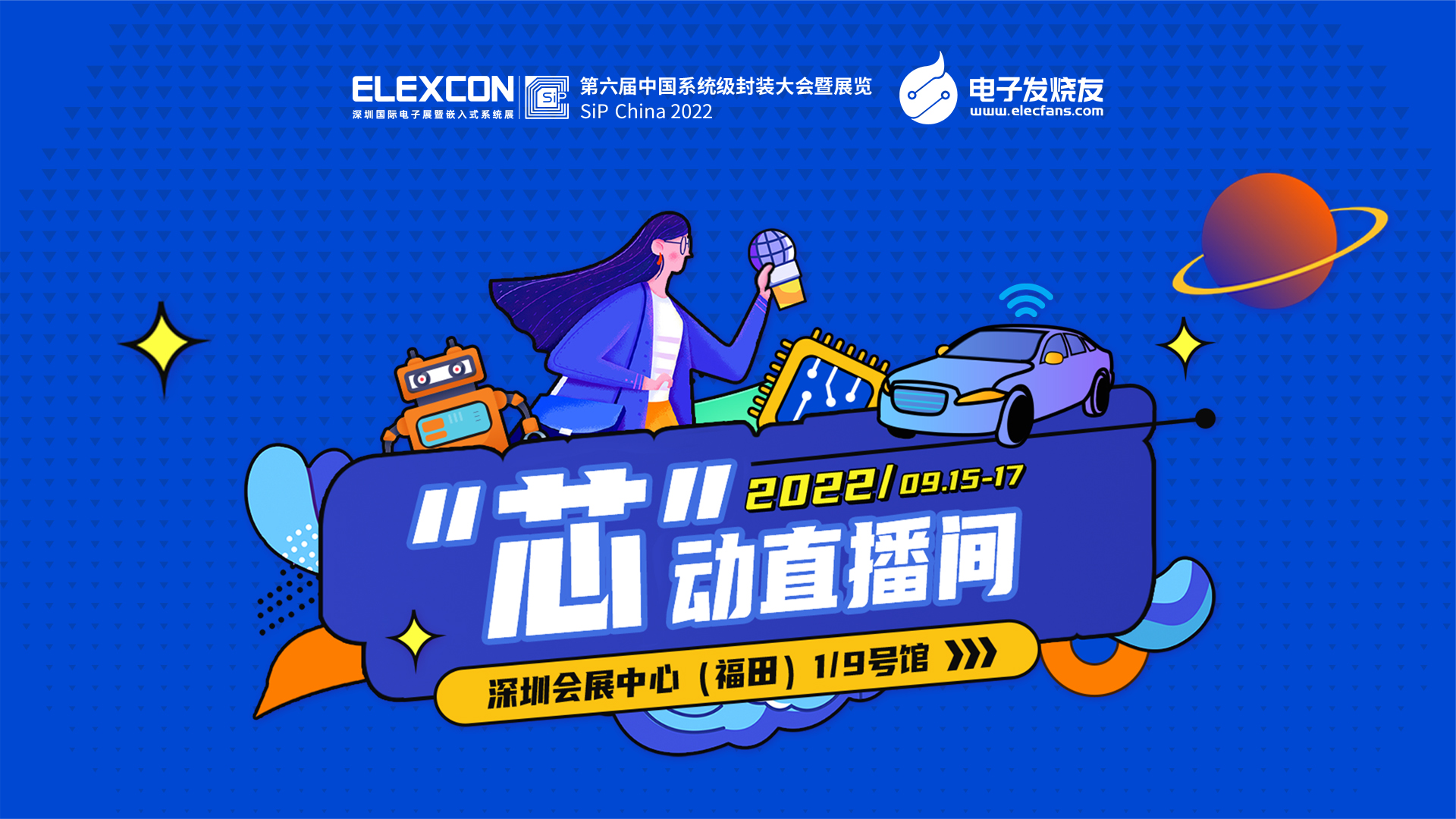 9月15日至17日在深圳福田会展中心，电子发烧友网邀您一起看展！ ELEXCON 展会 电子展