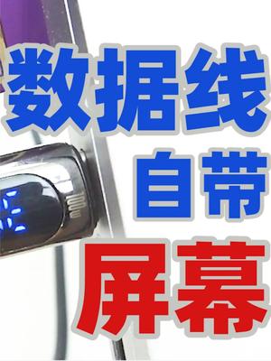 拆解可以显示充电功率的手机数据线，小身材里是否藏着大智慧 数码科技 数据线 电子产品