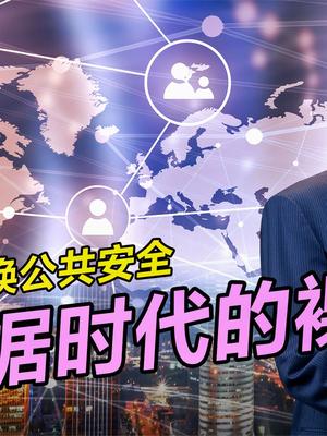 大数据时代的裸奔，让出隐私换公共安全，你怎样看？