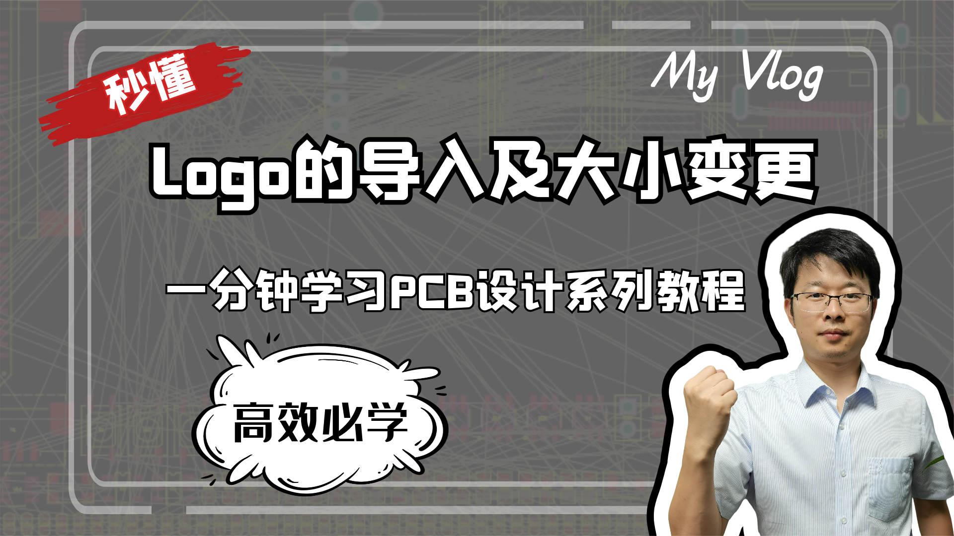 一分钟学习PCB设计系列教程-PCB LOGO导入及大小变更凡亿教育