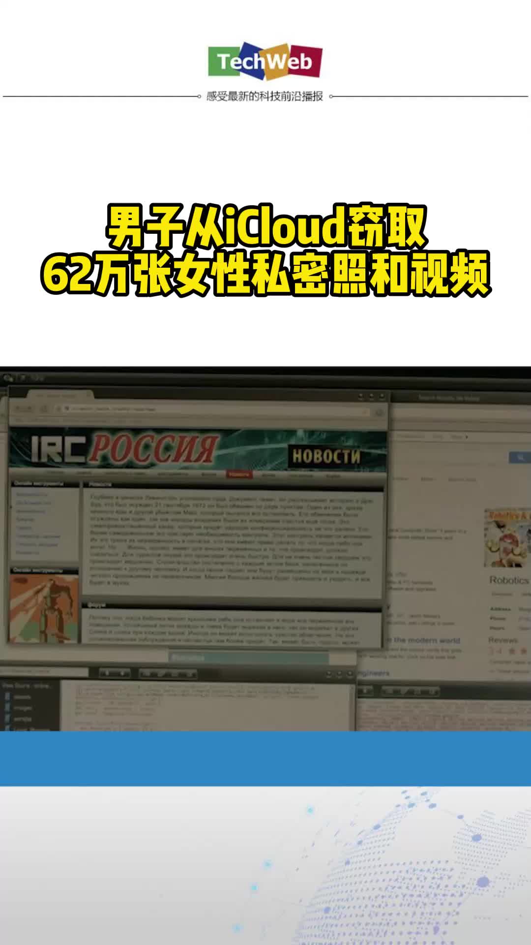 男子从iCloud窃取620000张女性私密照和视频