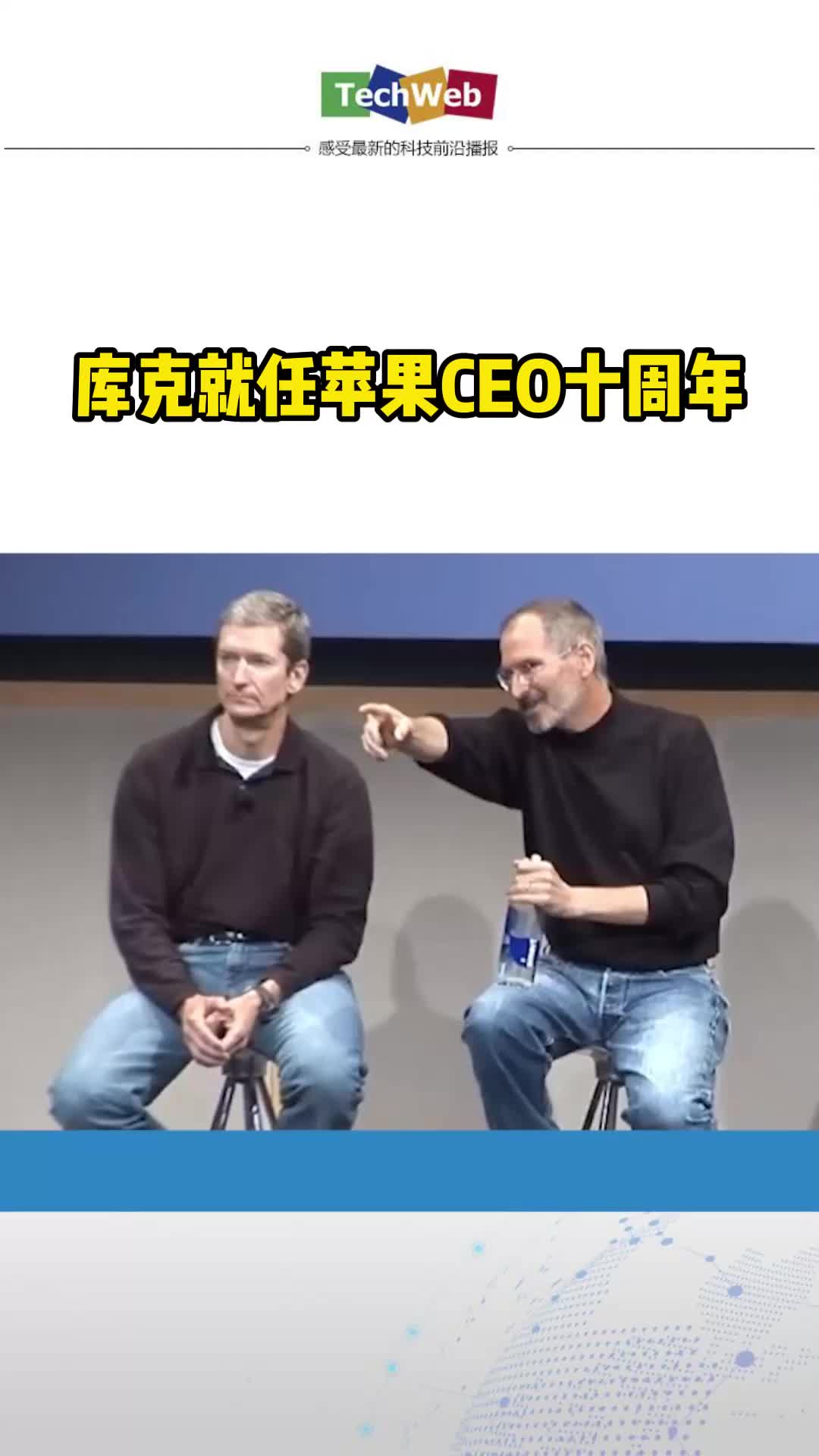 库克就任苹果CEO十周年