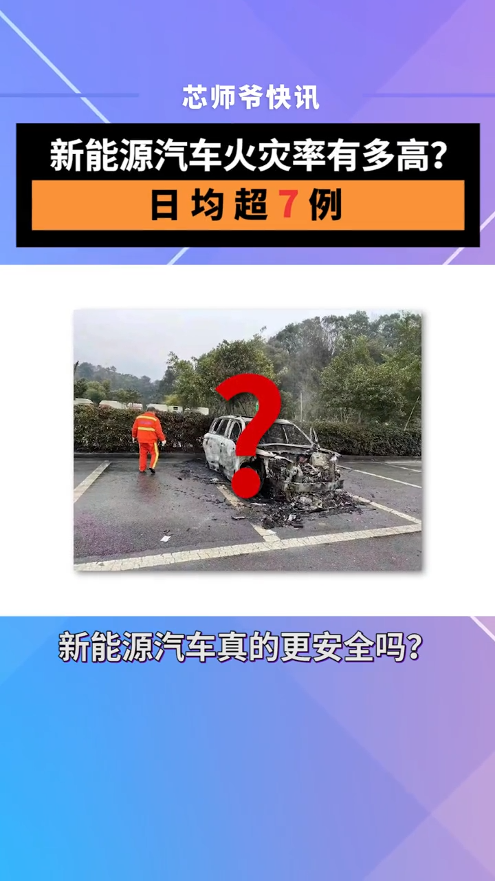 新能源汽车火灾率有多高?平均每日超7例!新能源汽车 汽车火灾 半导体 芯片