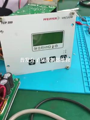 tcp 350控制器维修电路板维修 普发 分子泵 控制器 工业自动化